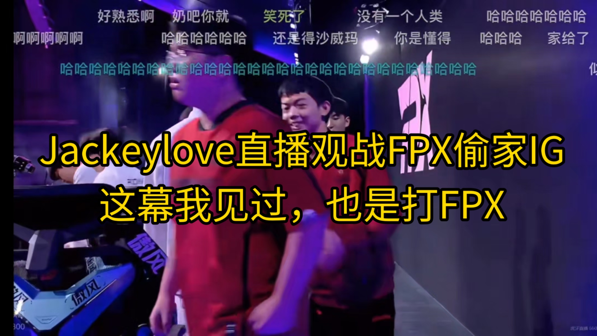JackeyLove在IG比赛中最后时刻胜出，最后时刻胜出引发热议！